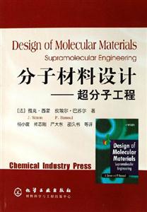 分子材料設計:超分子工程