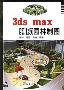 3dsmax輔助園林制圖