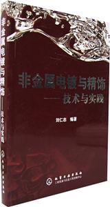 非金屬電鍍與精飾:技術(shù)與實(shí)踐