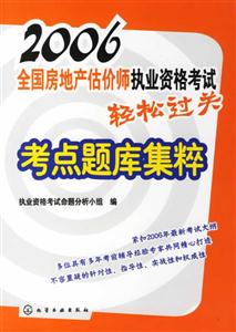 2006全國房地產估價師執業資格考試輕松過關