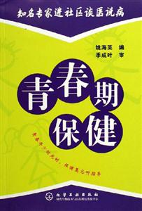 知名專家談醫(yī)說病青春期保健