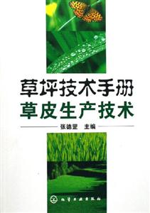 草坪技術手冊草皮生產技術