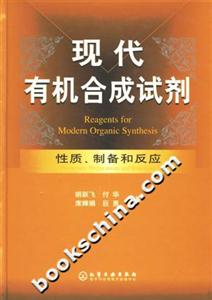 現代有機合成試劑:性質、制備和反應