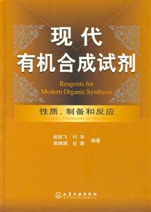 現(xiàn)代有機(jī)合成試劑性質(zhì),制備和反應(yīng)