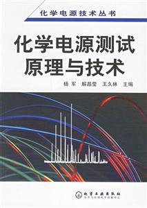 化學電源測試原理與技術化學電源技術叢書