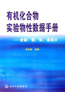 有機化合物實驗物性數據手冊含碳氫氧鹵部分