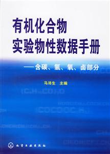 有機化合物實驗性數據手冊