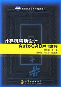 計算機輔助設(shè)計――AutoCAD應(yīng)用教程