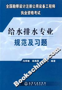 給水排水專業(yè)規(guī)范及習(xí)題