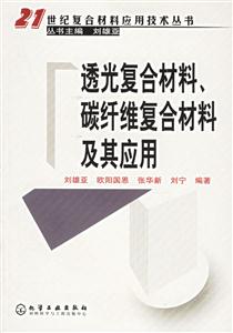 透光復合材料碳纖維復合材料及其應用