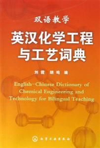 英漢化學(xué)工程與工藝詞典雙語教學(xué)