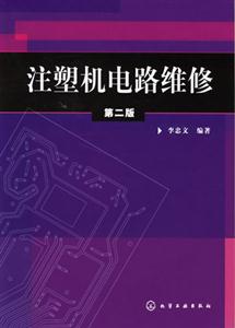 注塑機電路維修第二版