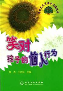 希望與成長(zhǎng)親子溝通叢書笑對(duì)孩子的惱人行為