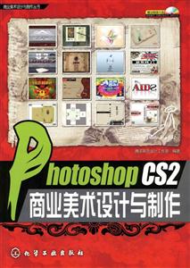 PhotoshopCS2商業(yè)美術(shù)設(shè)計與制作