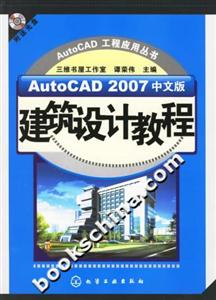 AutoCAD2007中文版建筑設計教程