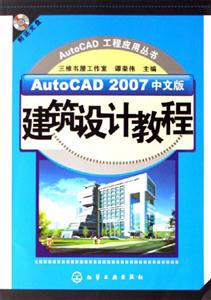 AutoCAD工程應用叢書AutoCAD2007中文版建筑設計教程