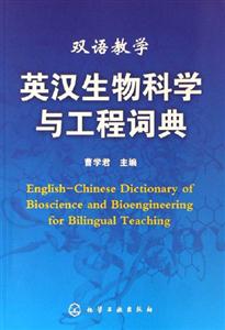 英漢生物科學與工程記詞典雙語教學