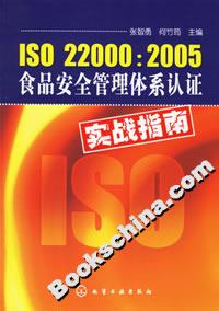 ISO220002005食品安全管理體系認證實戰指南