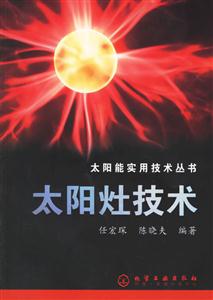 太陽灶技術