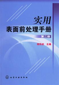 實用表面前處理手冊