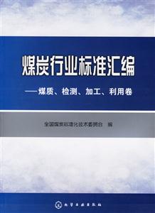 煤炭行業標準匯編煤質、檢測、加工、利用卷