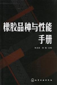 橡膠品種與性能手冊