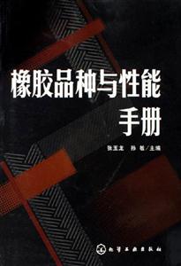 橡膠品種與性能找手冊