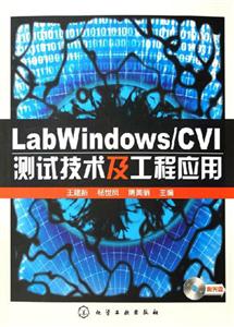 LabWindows/CVI測試技術及工程應用