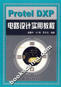 ProtelDXP電路設計實用教程