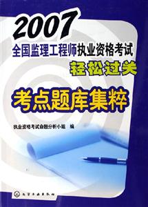 2007全國監理工程師執業資格考試輕松過關考點題庫集粹