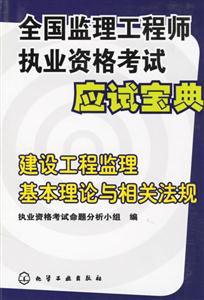 全國監理工程師執業資格考試應試寶典建設工程監理基本理論與相關法規