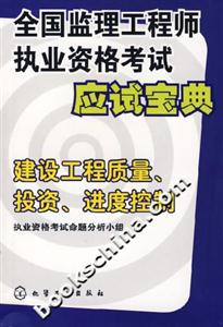 全國(guó)監(jiān)理工程師執(zhí)業(yè)資格考試應(yīng)試寶典建設(shè)工程質(zhì)量、投資、進(jìn)度控制