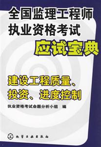 建設工程質量、投資、進度控制全國監理工程師執業資格考試應試寶典