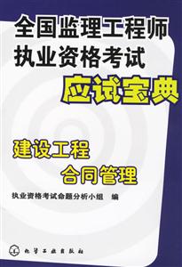 全國監理工程師執業資格考試應試寶典建設工程合同管理