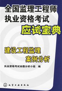 全國監理工程師執業資格考試應試寶典建設工程監理案例分析