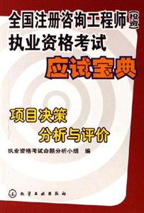 全國注冊咨詢工程師執業資格考試應試寶殿項目決策分析一評價