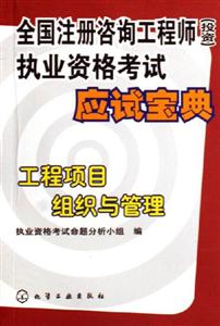 工程項(xiàng)目組織與管理全國(guó)注冊(cè)咨詢工程師執(zhí)業(yè)資格考試應(yīng)試寶典