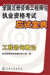 全國注冊咨詢工程師執業資格考試應試寶典工程咨詢概論