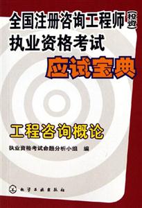 工程咨詢概論全國注冊咨詢工程師執業資格考試應試寶典