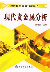 現代有色金屬分析叢書現代貴金屬分析