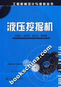 液壓挖掘機工程機械設計與維修叢書