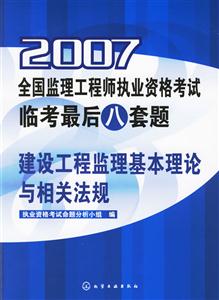 建設工程監理基本理論與相關法規2007全國監理工程師執業資格考試臨考最后八套題