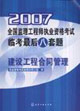 2007全國監理工程師執業資格考試臨考最后八套題建設工程合同管理