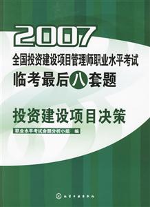 投資建設項目決策2007全國投資建設項目管理師考試臨考最后八套題