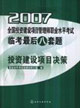 2007投資建設項目決策全國投資建設項目管理師職業水平考試臨考最后八套題