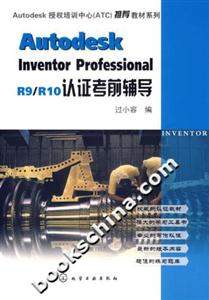 AutodesklnventorProfessionalR9/R10認證考前輔導