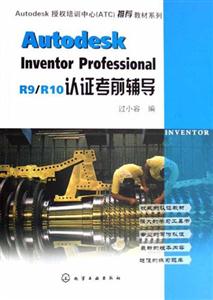 AutodeskinventorProfessionalR9/R10認證考前輔導