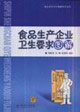 食品生產企業衛生要求圖解食品安全衛生基礎知識讀本