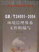 GB/T240012004環(huán)境管理體系文件的編寫