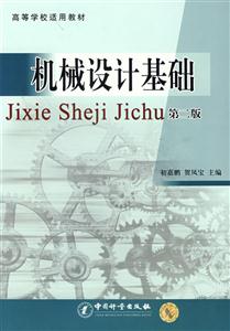 機械設計基礎